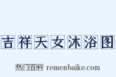 吉祥天女沐浴图是什么意思的图片